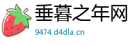 垂暮之年网